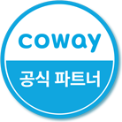 코웨이 공식 파트너 마크